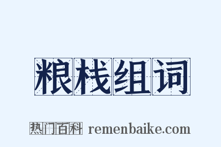 粮栈组词是什么意思的图片